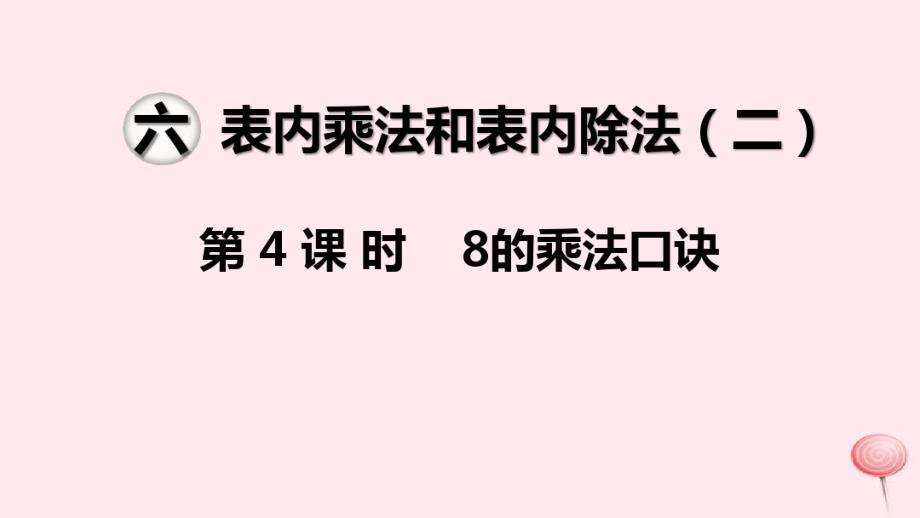 二年级数学上册第六单元表内乘法和表内除法二第4课时8的乘法口诀教学课件苏教版.pdf_第1页