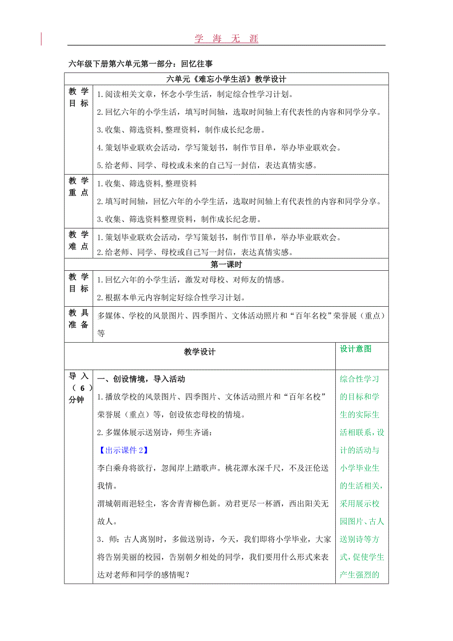 部编六年级语文下册难忘小学生活+古诗词诵读教案_第1页