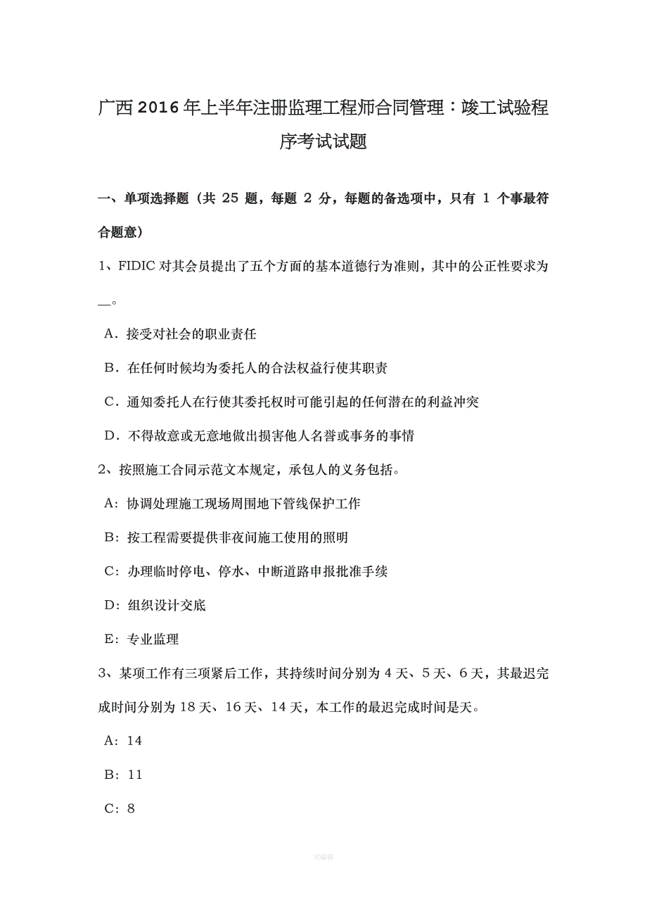 广西上半注册监理工程师合同管理竣工试验程序考试试题（整理版）_第1页