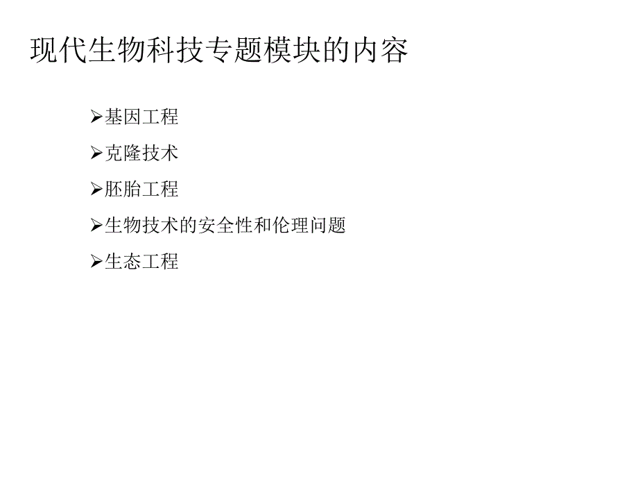 生物：《现代生物科技专题》课件（3）（新人教版选修3）（四月）_第4页