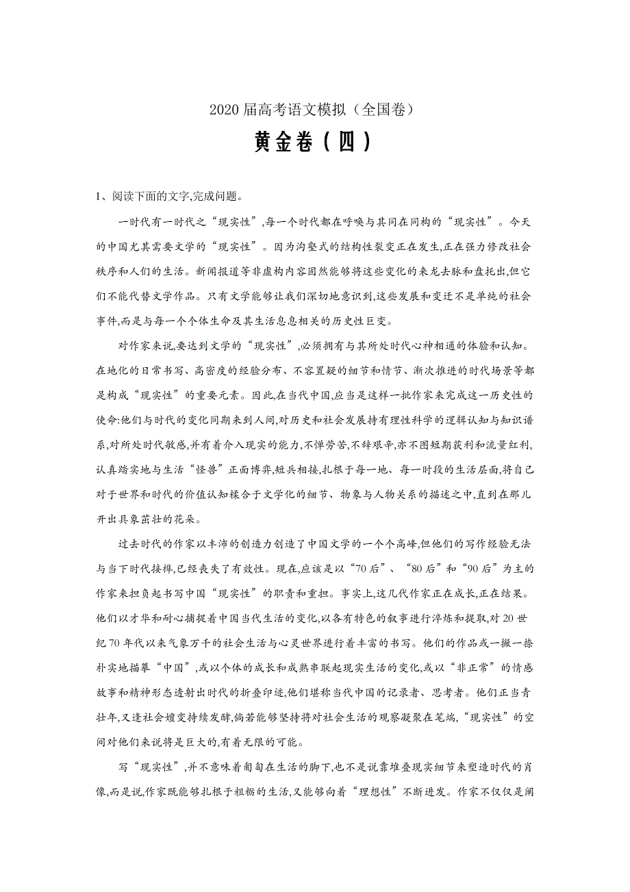 2020届高考语文模拟黄金卷（全国卷）（四）word解析版_第1页