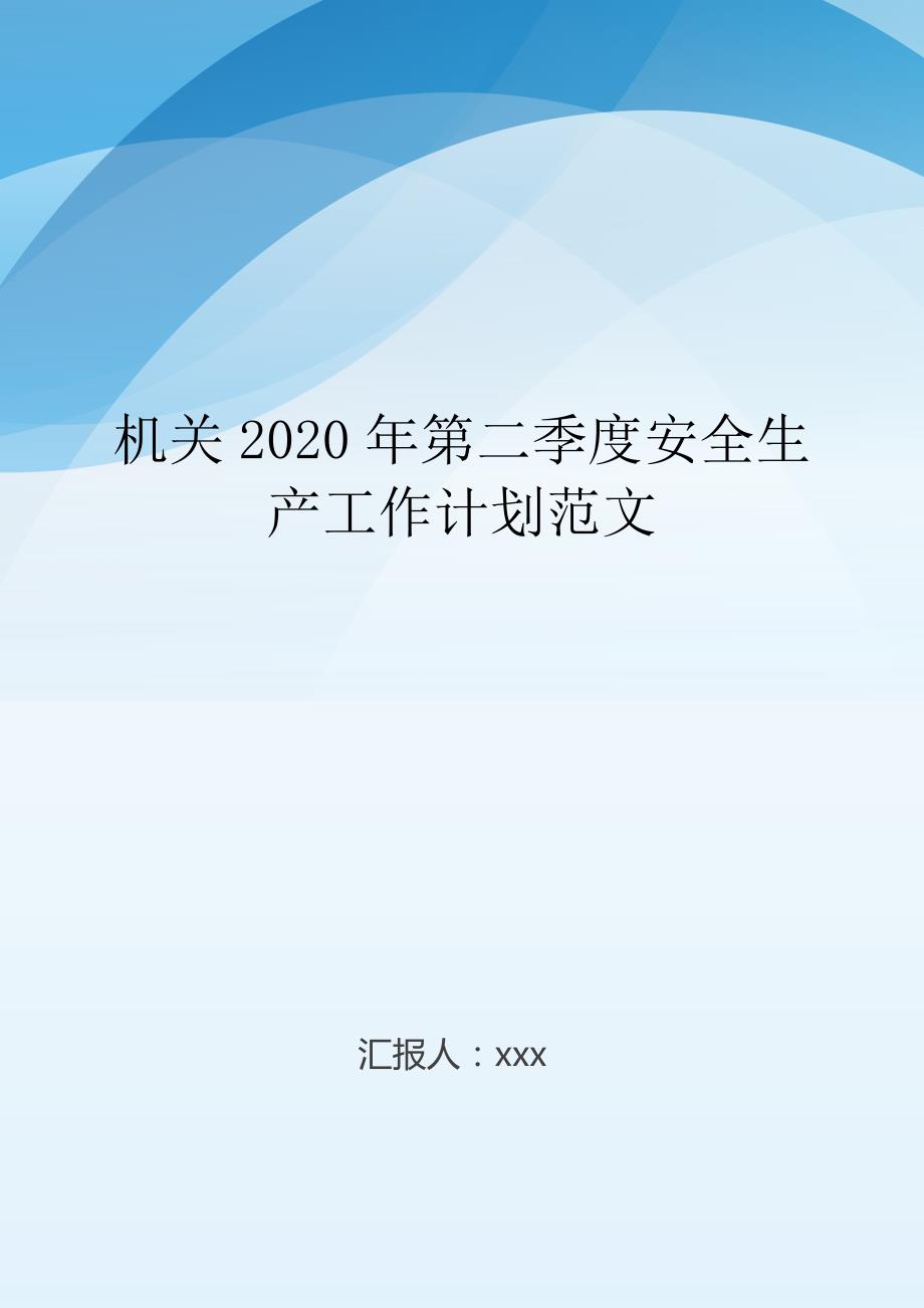 机关2020年第二季度安全生产工作计划范文.doc_第1页