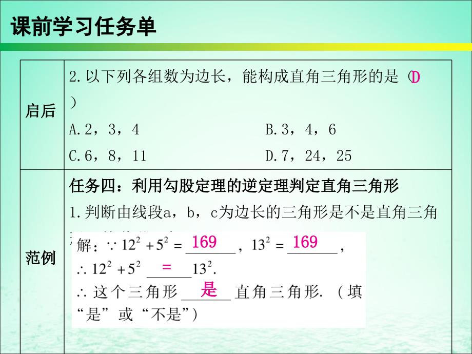 八年级数学下册第十七章勾股定理第12课时勾股定理的逆定理（1）—计算、判别（课时小测本）课件（新版）新人教版_第4页