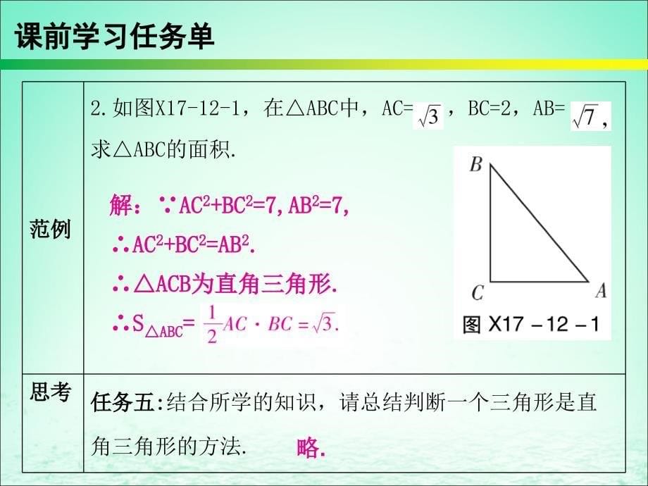 八年级数学下册第十七章勾股定理第12课时勾股定理的逆定理（1）—计算、判别（课时小测本）课件（新版）新人教版_第5页