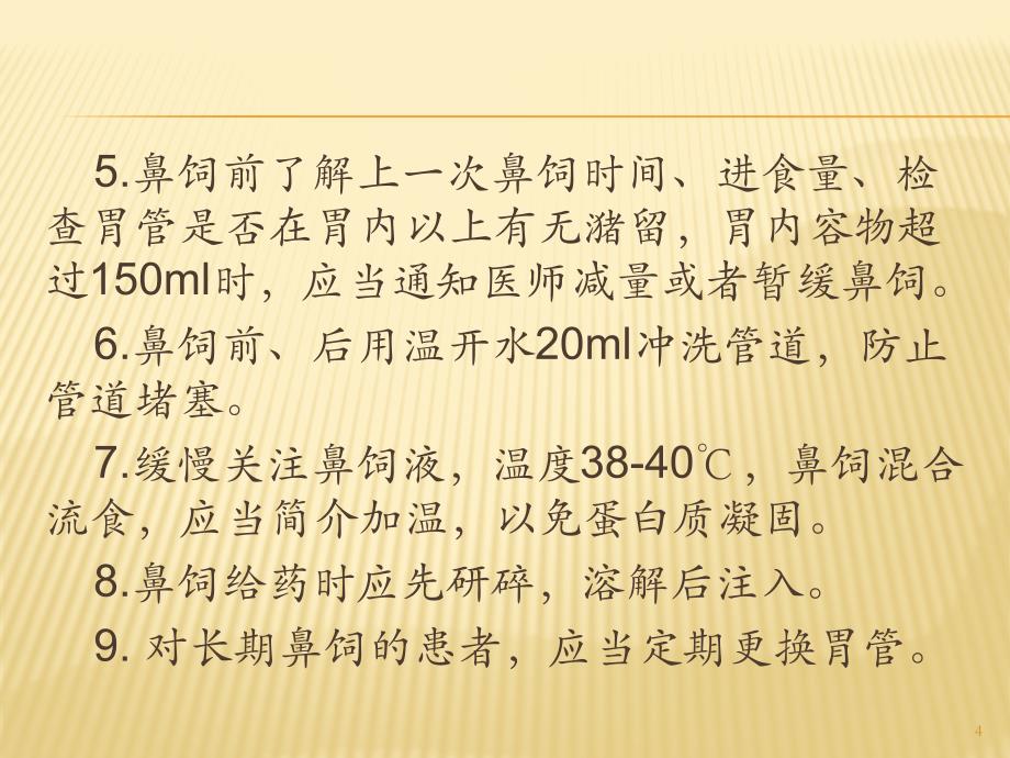 鼻饲技术PPT参考幻灯片_第4页