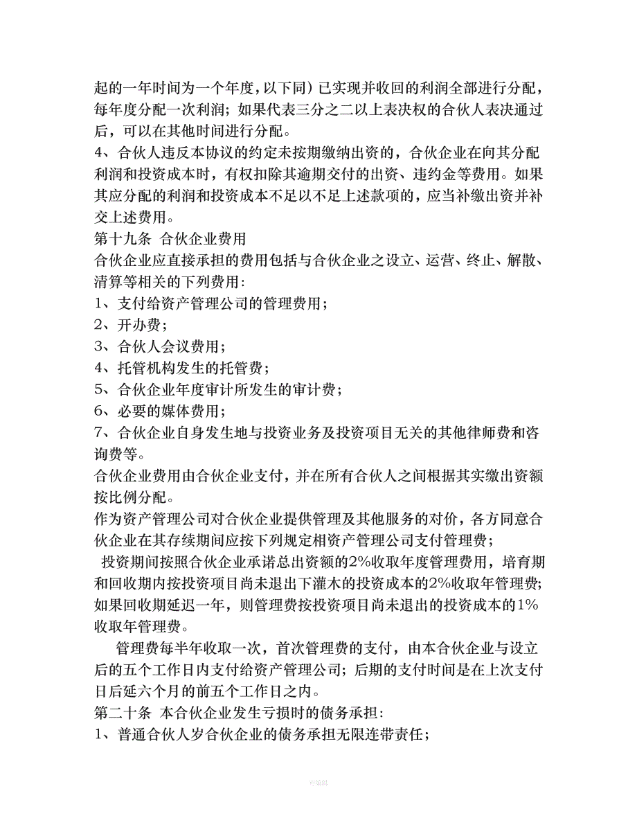 私募股权基金运作实务之私募股权基金有限合伙协议（整理版）_第4页