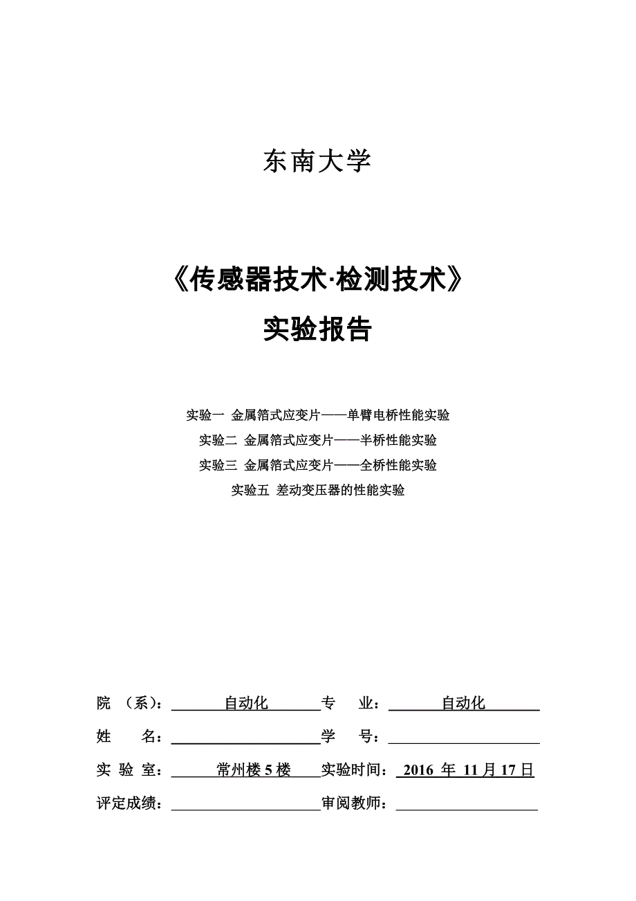 东南大学检测技术第1次实验报告_第1页