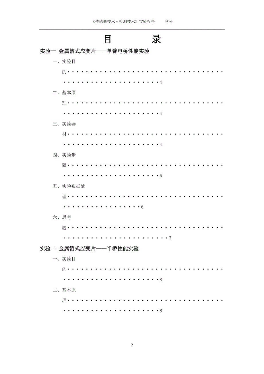 东南大学检测技术第1次实验报告_第2页