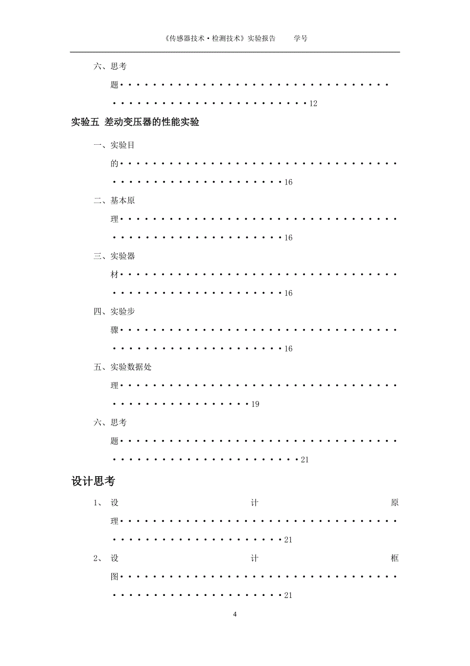 东南大学检测技术第1次实验报告_第4页