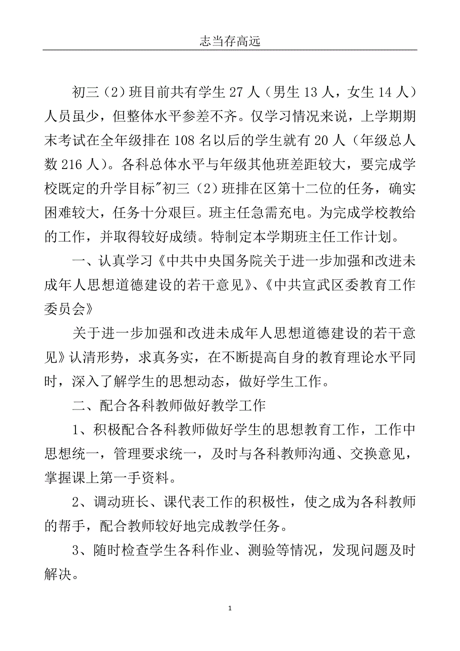 外国语实验学校初三班主任工作计划.doc_第2页