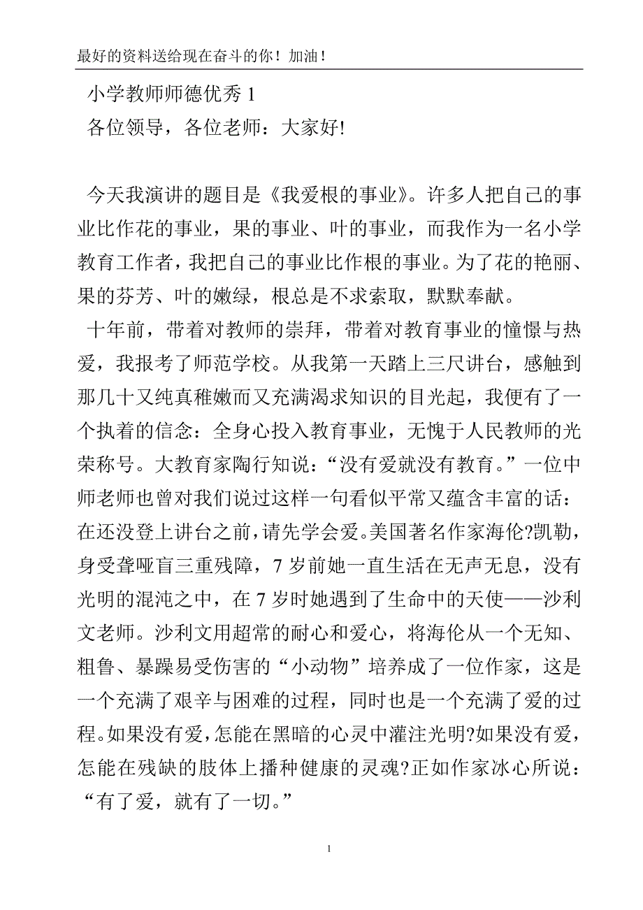 小学教师师德优秀演讲稿4篇-实用文.doc_第2页