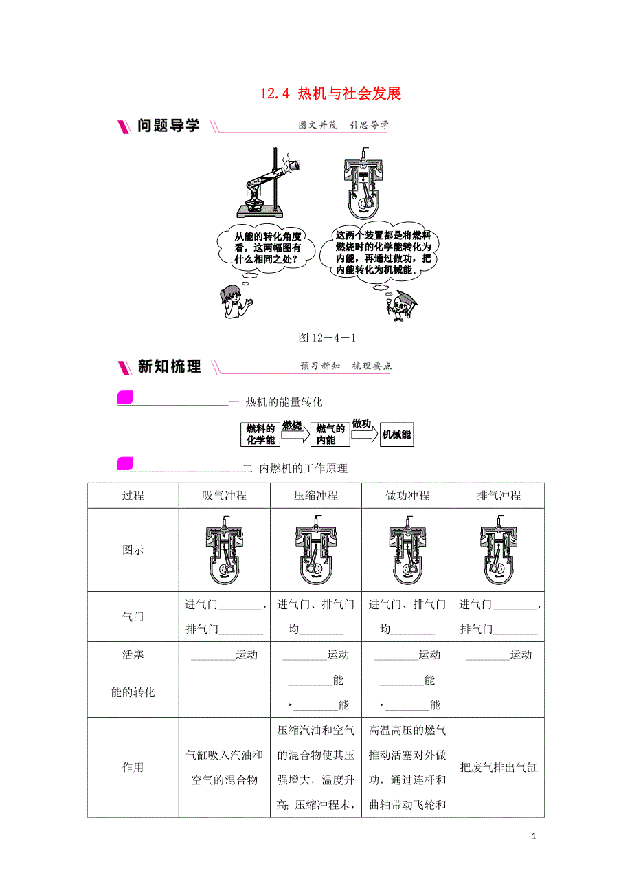 九年级物理上册12.4热机与社会发展学案含练习新版粤教沪版_第1页