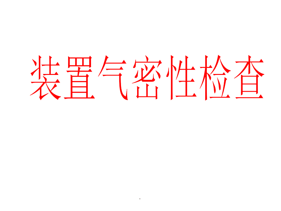 检查装置气密性的方法ppt课件_第1页