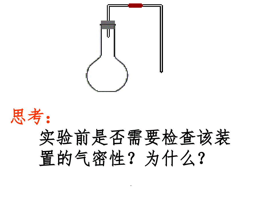 检查装置气密性的方法ppt课件_第2页