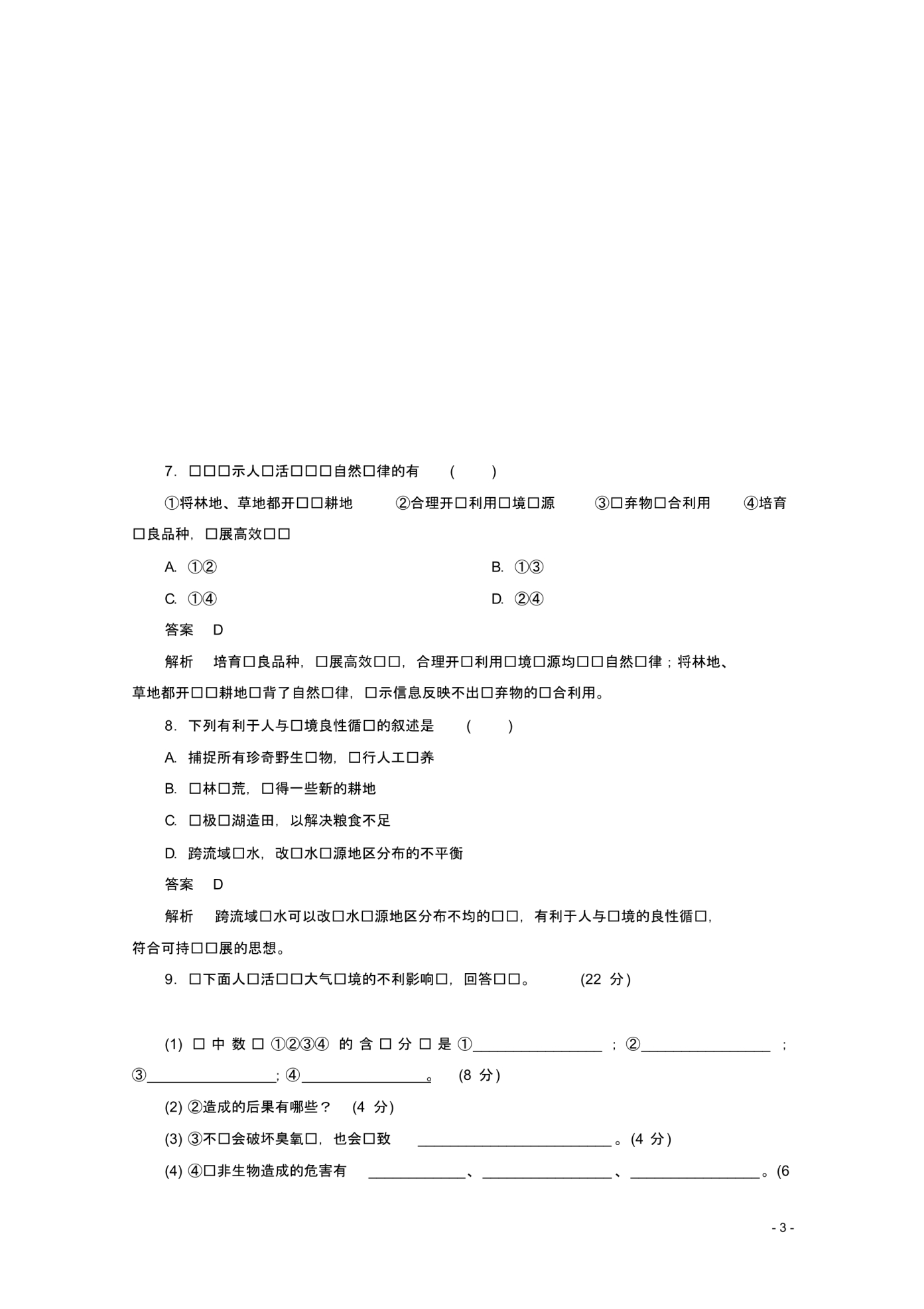 高中地理第三章3.1自然地理要素变化与环境变迁课后课时精练湘教版必修1.pdf_第3页