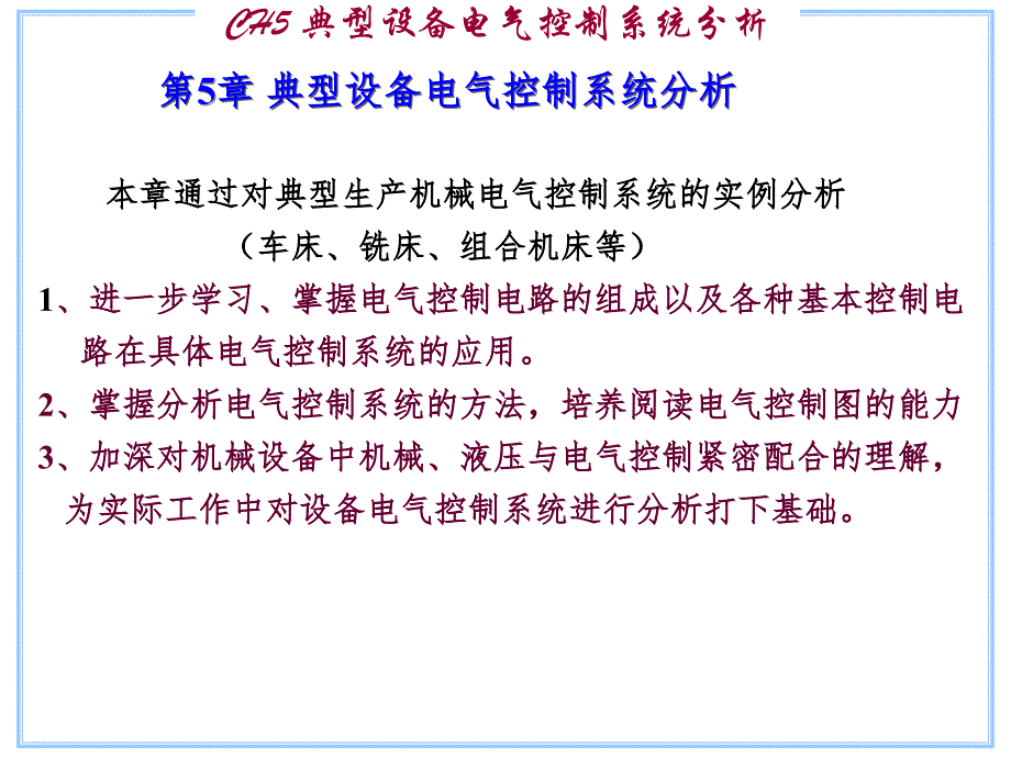 机电传动课件5 典型设备电气控制系统分析ppt课件_第1页