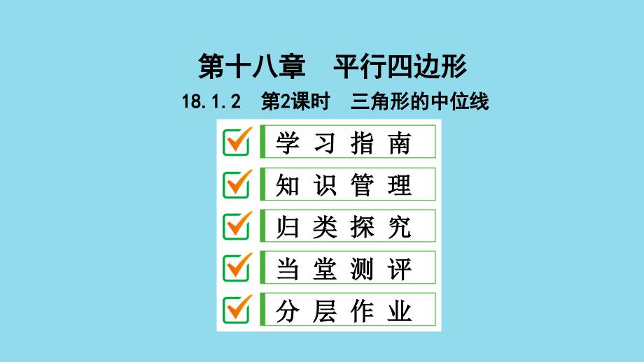 八年级数学下册第十八章平行四边形18.1平行四边形18.1.2平行四边形的判定第2课时三角形的中位线课件（新版）新人教版_第1页