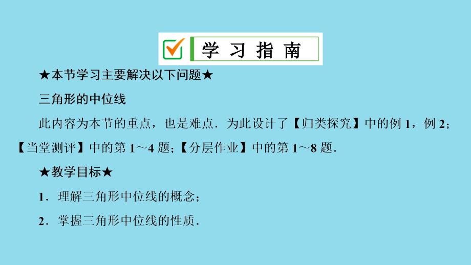 八年级数学下册第十八章平行四边形18.1平行四边形18.1.2平行四边形的判定第2课时三角形的中位线课件（新版）新人教版_第2页