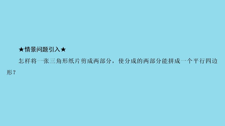 八年级数学下册第十八章平行四边形18.1平行四边形18.1.2平行四边形的判定第2课时三角形的中位线课件（新版）新人教版_第3页