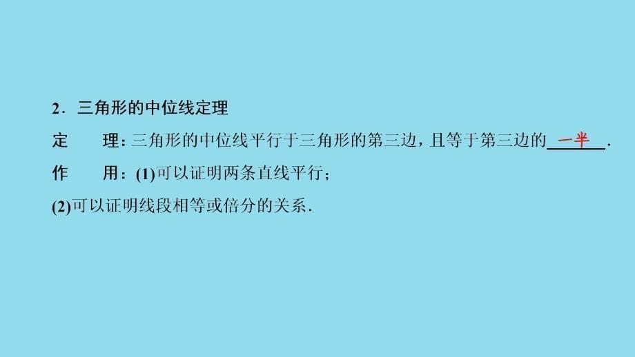 八年级数学下册第十八章平行四边形18.1平行四边形18.1.2平行四边形的判定第2课时三角形的中位线课件（新版）新人教版_第5页