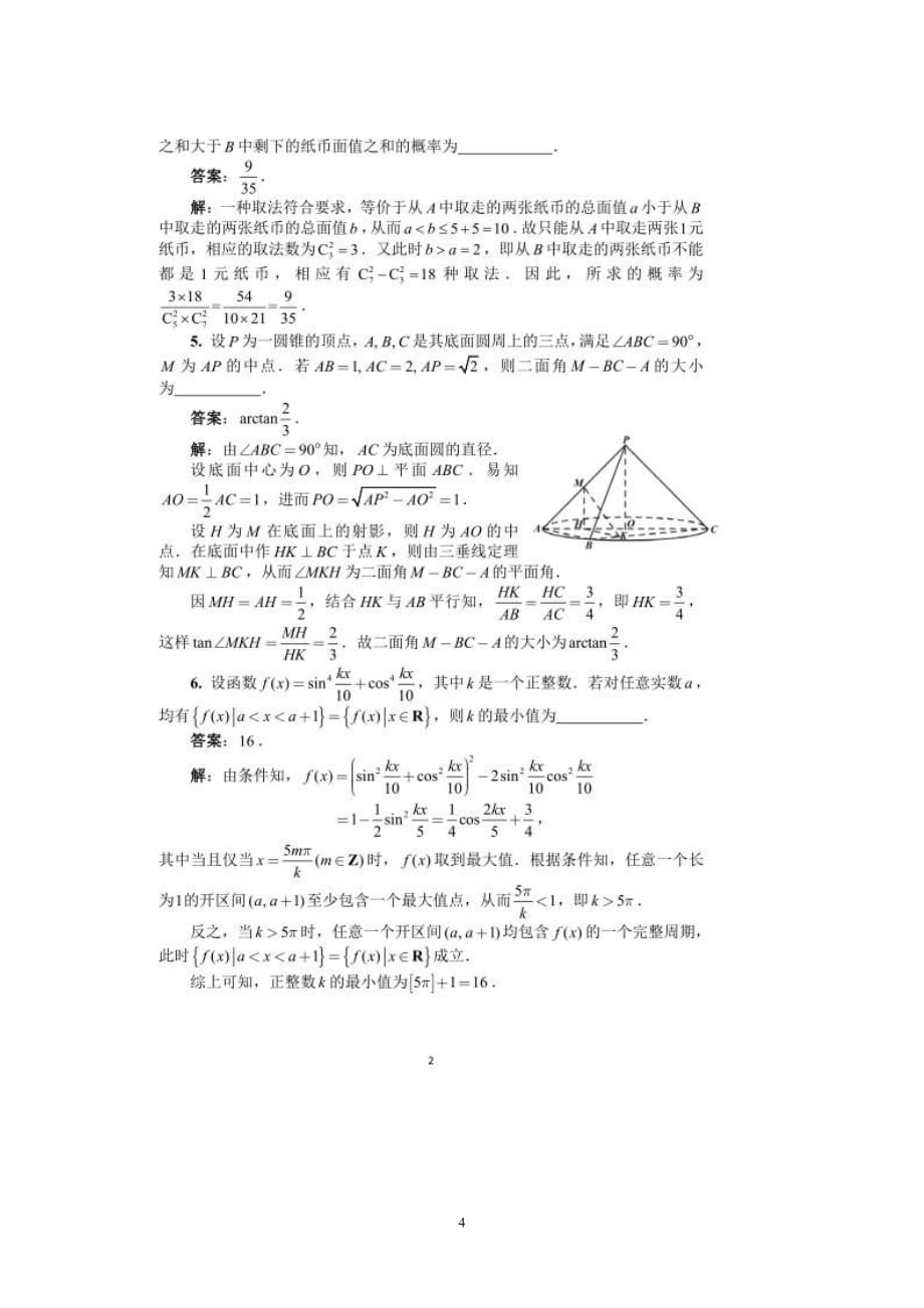 2016年全国高中数学联赛一试(A卷)答案_第4页