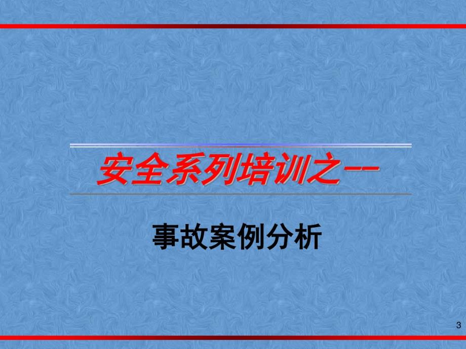 安全锁培训教材-安全锁的培训教材.pdf_第3页