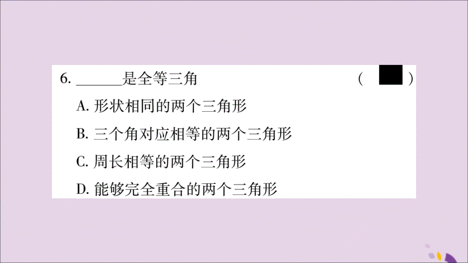 八年级数学上册第十二章全等三角形12.1全等三角形习题课件（新版）新人教版_第4页