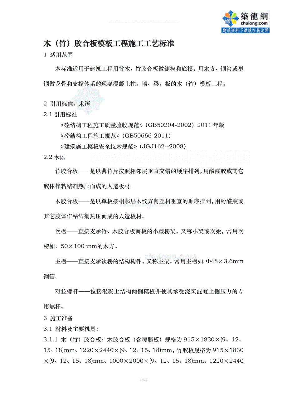 工艺工法QC建筑工程木竹胶合板模板工程施工工艺标准（整理版）_第1页