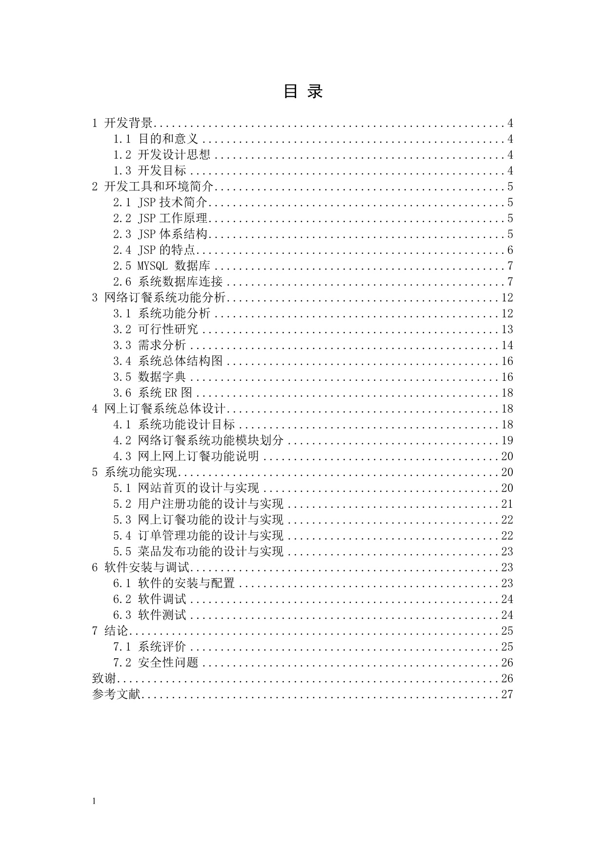 在线订餐网站的设计与实现-专科毕业论文文章教学案例_第2页