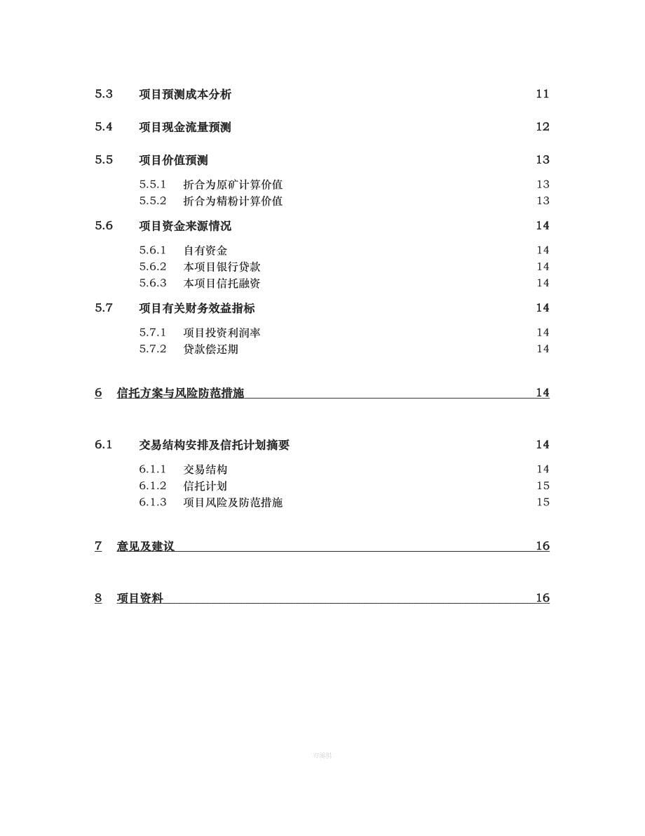 矿业项目尽调模板（整理版）_第5页