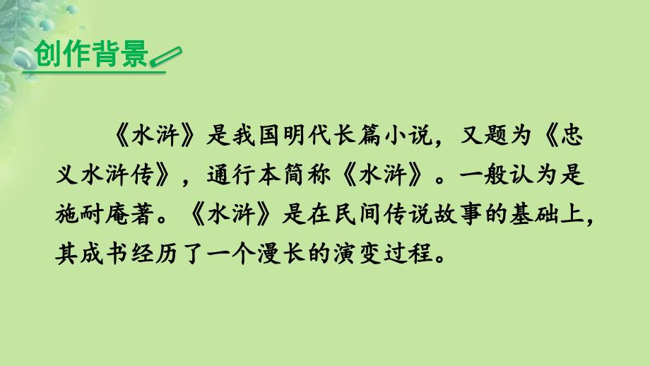 九年级语文上册第六单元名著导读水浒传：古典小说的阅读课件新人教版_第3页