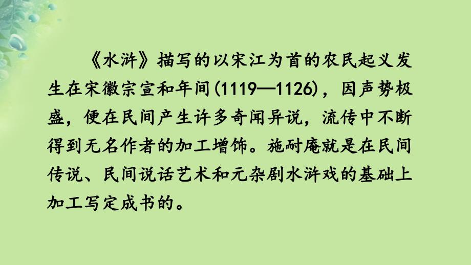 九年级语文上册第六单元名著导读水浒传：古典小说的阅读课件新人教版_第4页