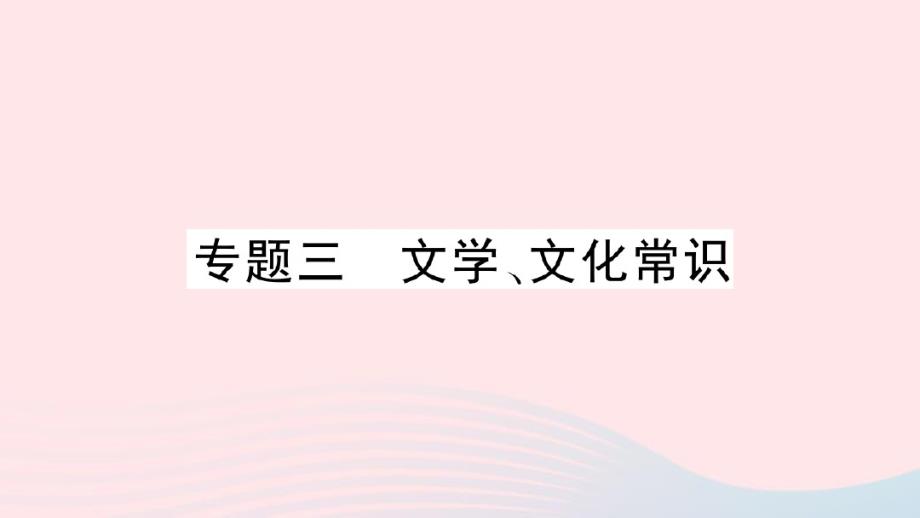 九年级语文下册专题三文学文化常识习题课件新人教版.pdf_第1页