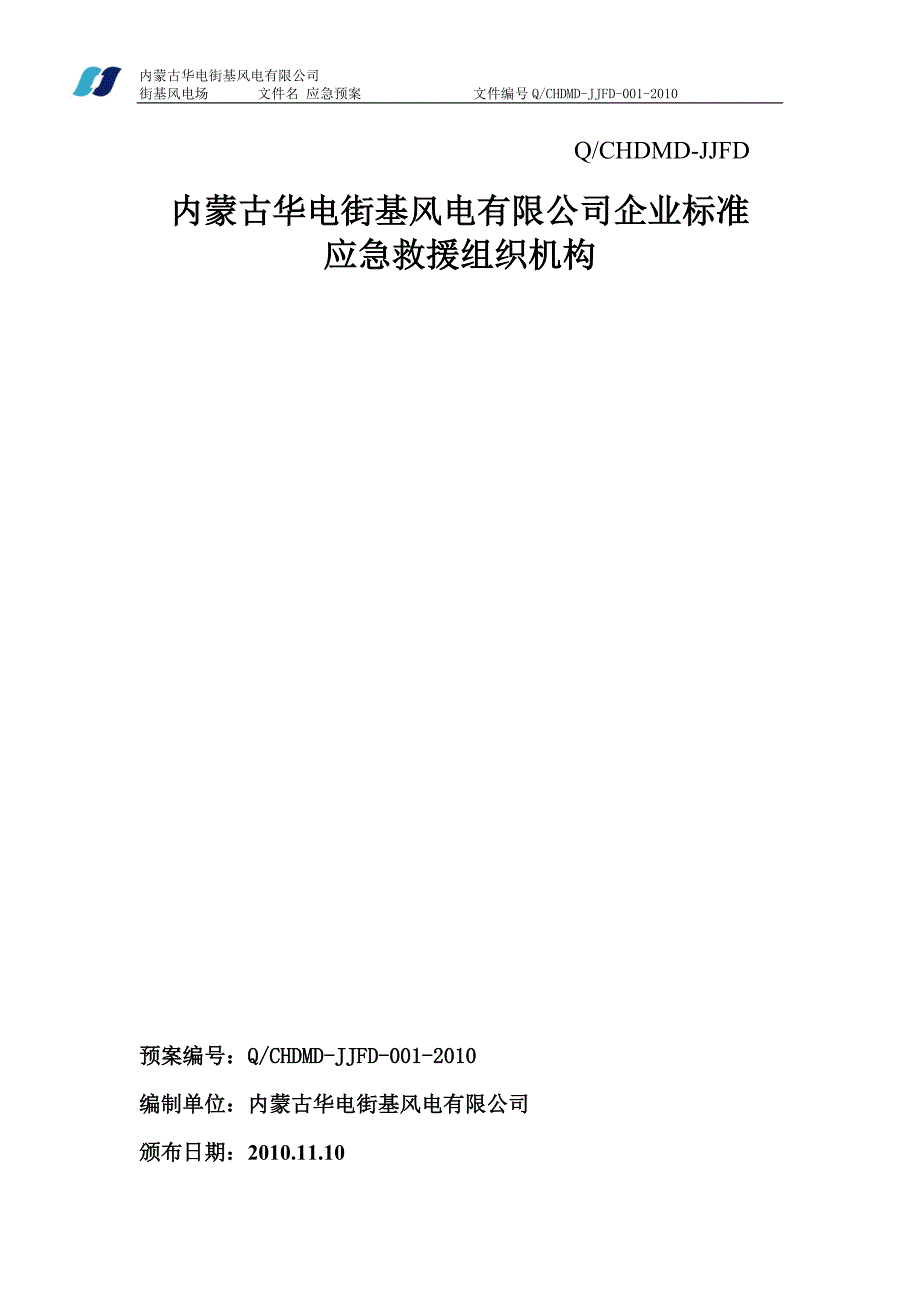 街基风电场突发事件综合应急预案_第1页