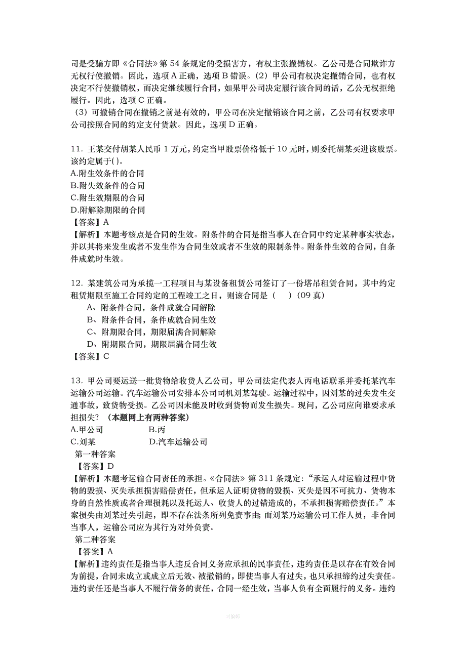 合同法习题（整理版）_第4页