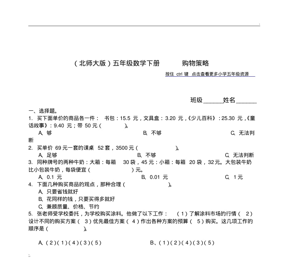 (北师大版)五年级数学下册购物策略.pdf_第1页