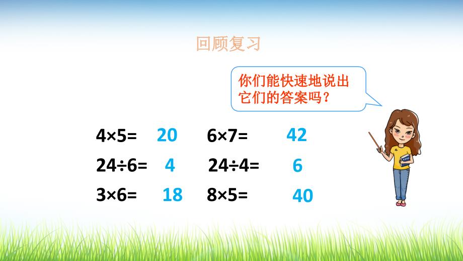 二年级数学课件表内除法乘法口诀_第3页