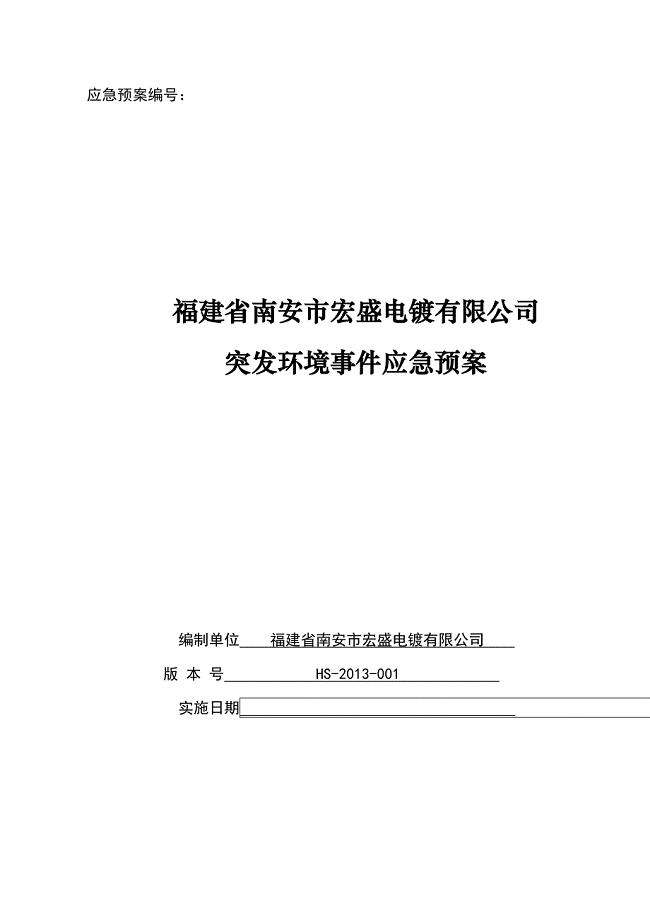 福建省南安市宏盛电镀有限公司突发环境事件应急预案