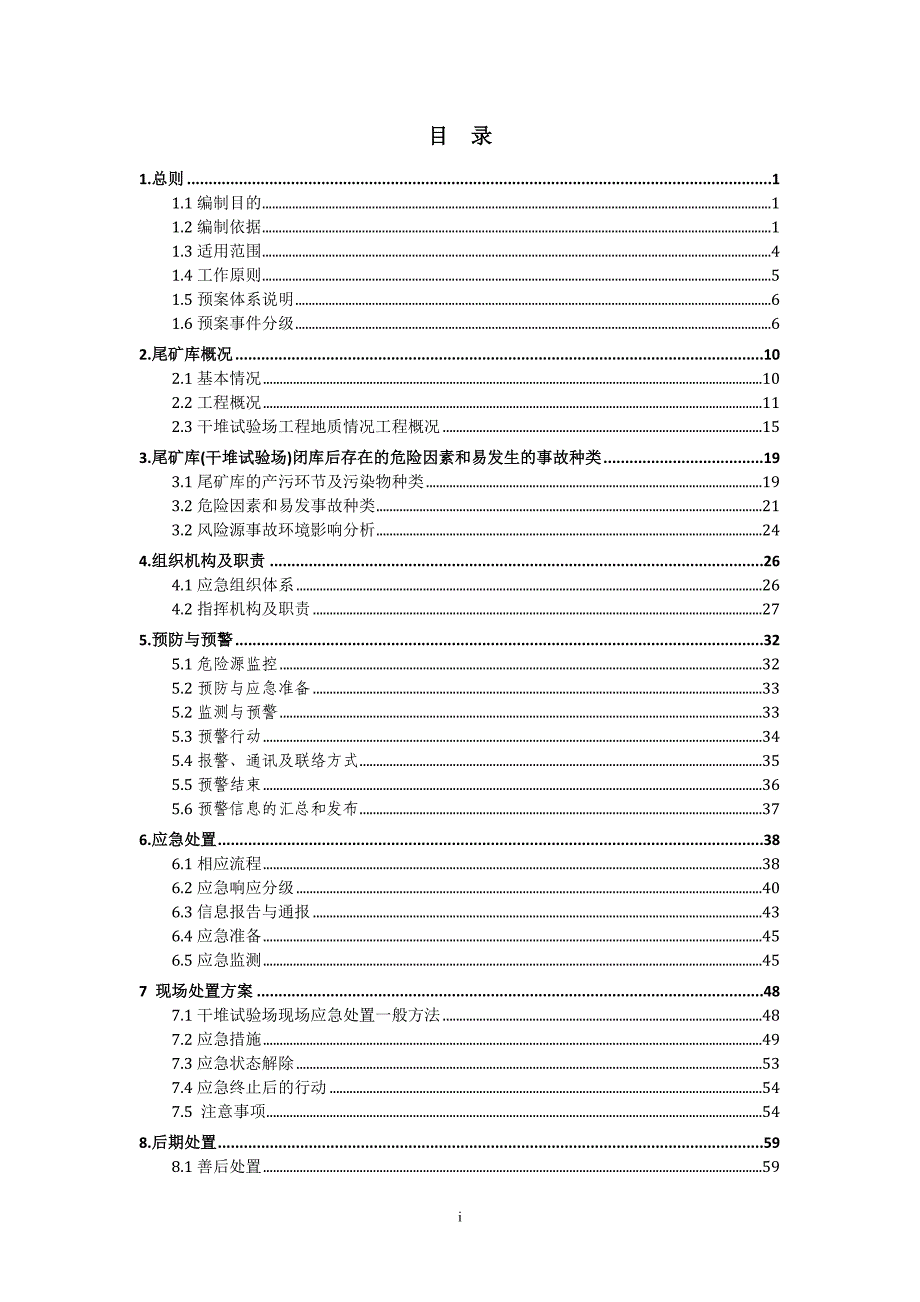 公司尾矿库突发环境事件应急预案_第2页