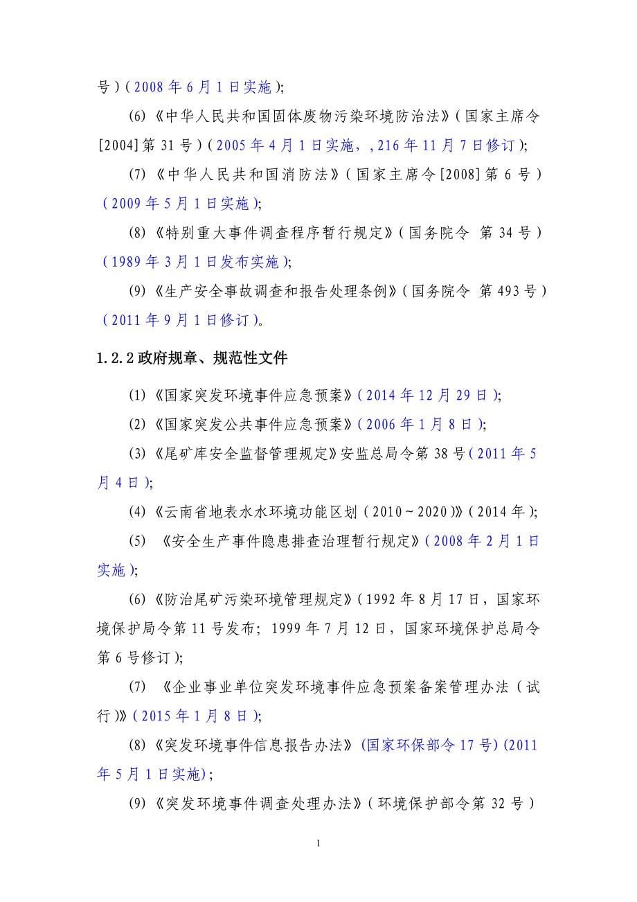 公司尾矿库突发环境事件应急预案_第5页