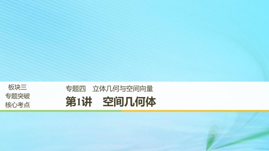 全国通用版高考数学二轮复习专题四立体几何与空间向量第1讲空间几何体课件理_第1页