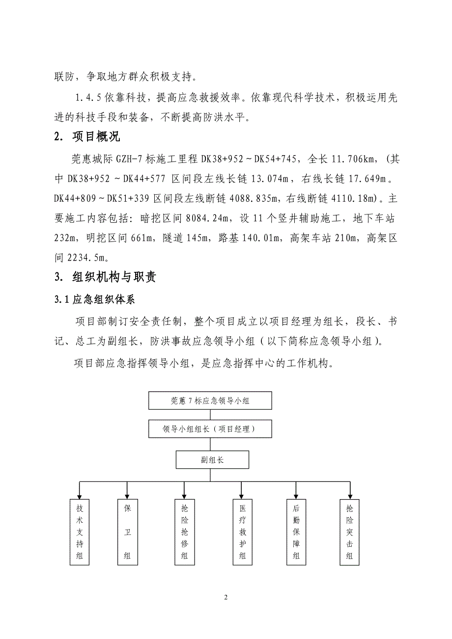 莞惠7标防洪应急预案_第3页