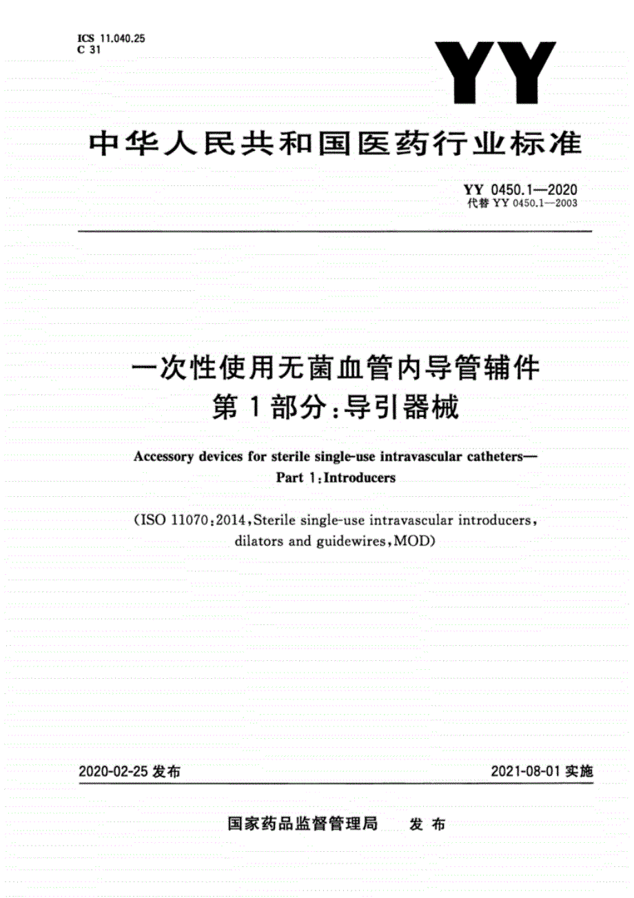 YY0450.1-2020一次性使用无菌血管内导管辅件第1部分：导引器械._第1页