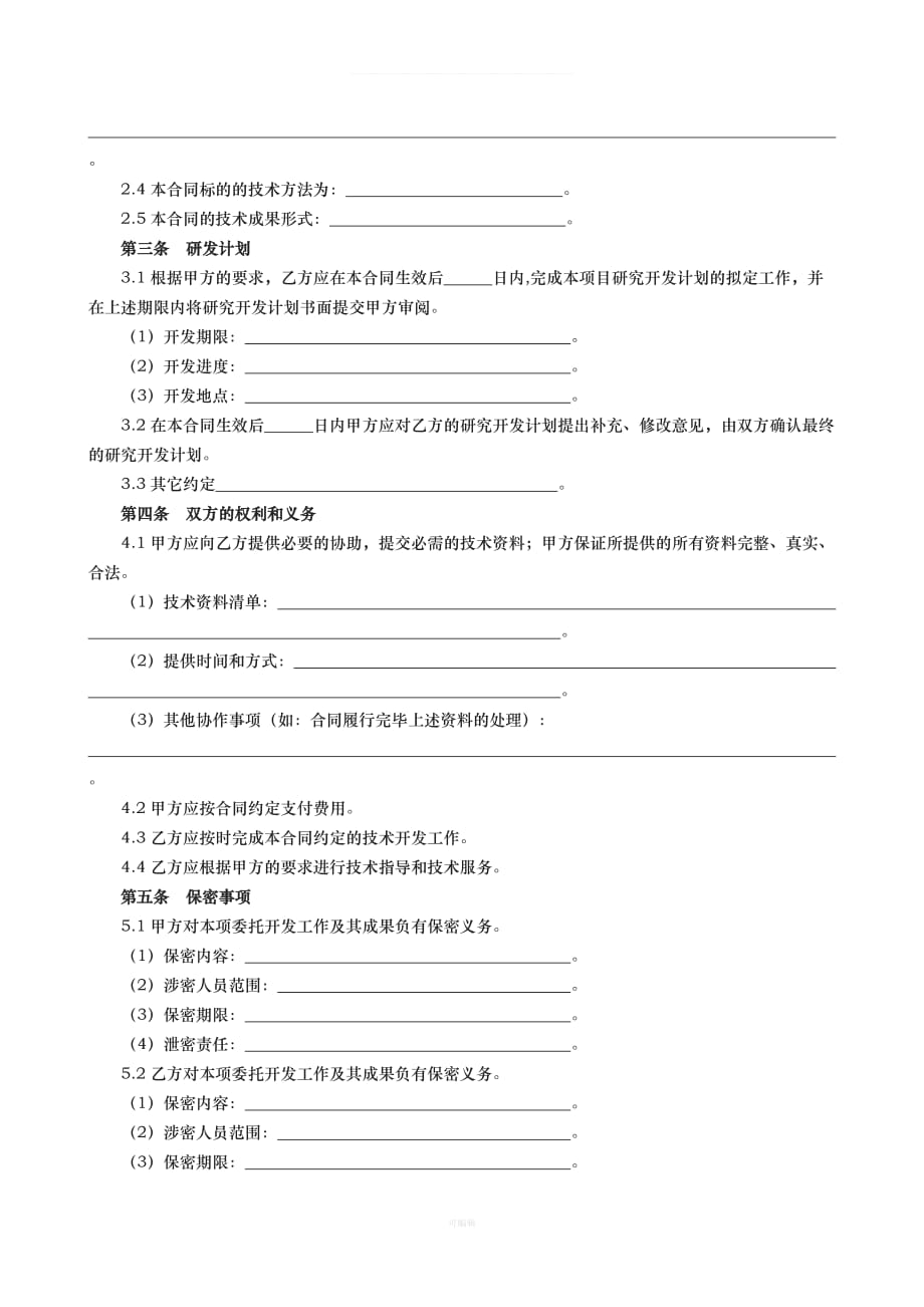 技术开发委托合同范本（整理版）_第3页