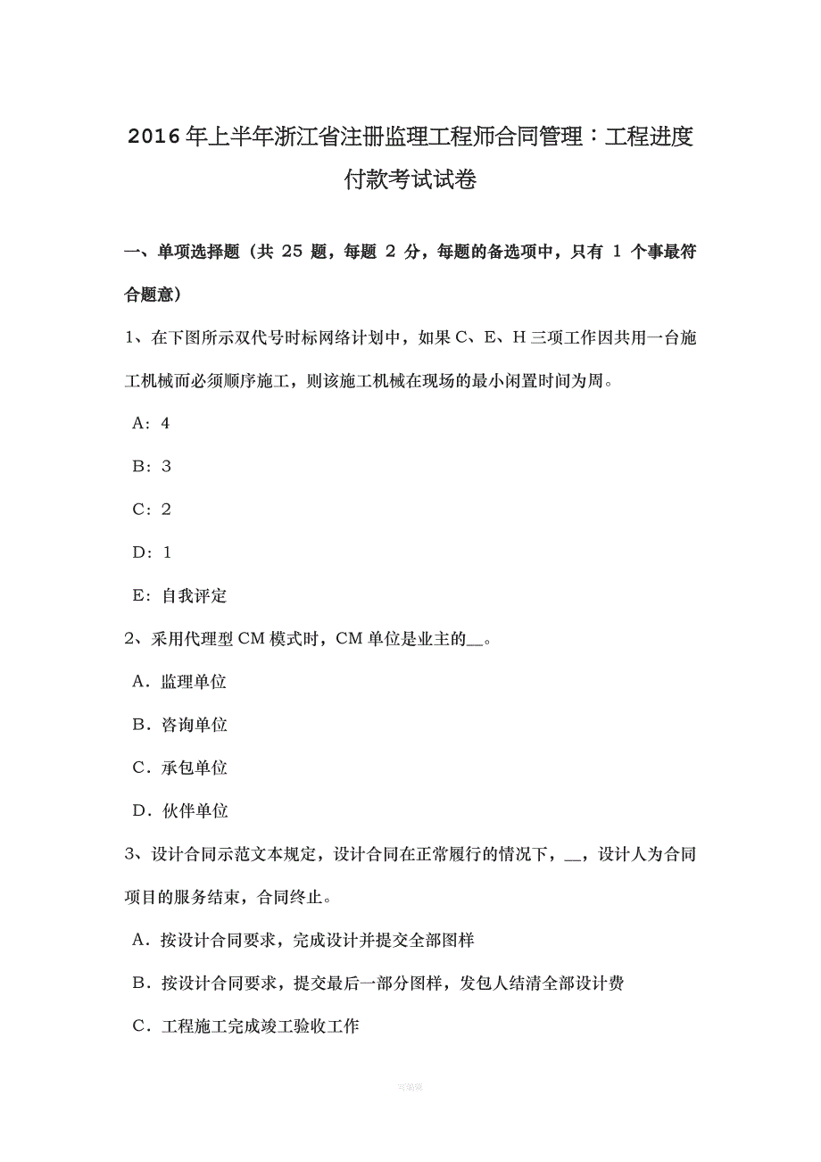 上半浙江省注册监理工程师合同管理工程进度付款考试试卷（整理版）_第1页