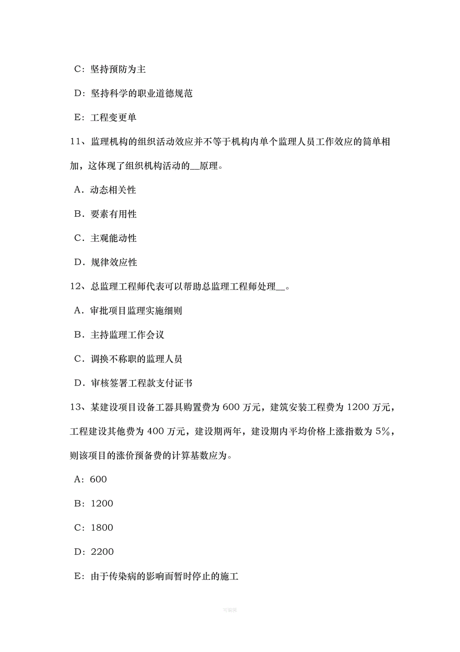 上半浙江省注册监理工程师合同管理工程进度付款考试试卷（整理版）_第4页