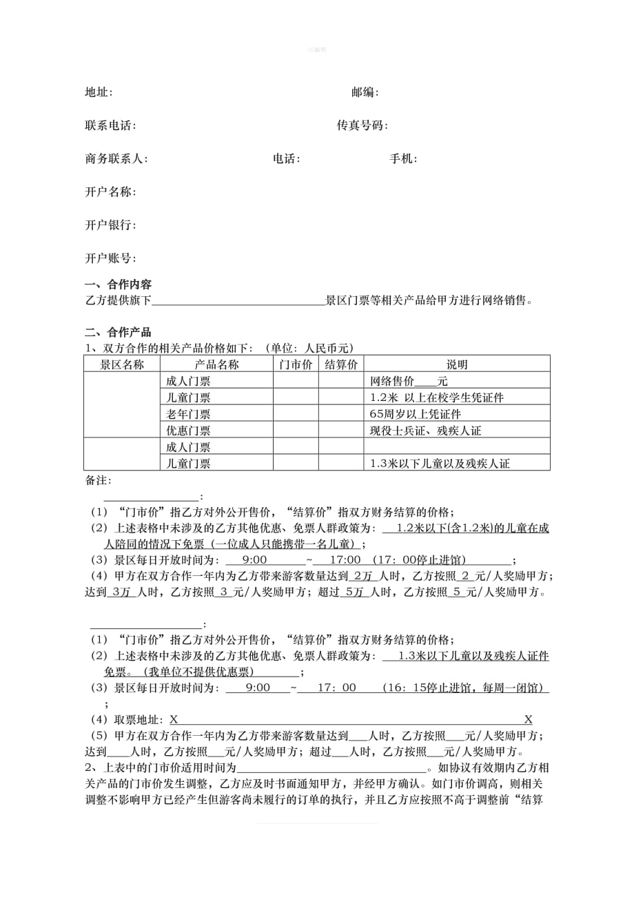 旅行产品合作协议书新版_第2页