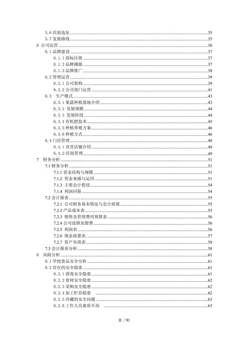 食趣私人定制餐饮有限公司策划书_第5页