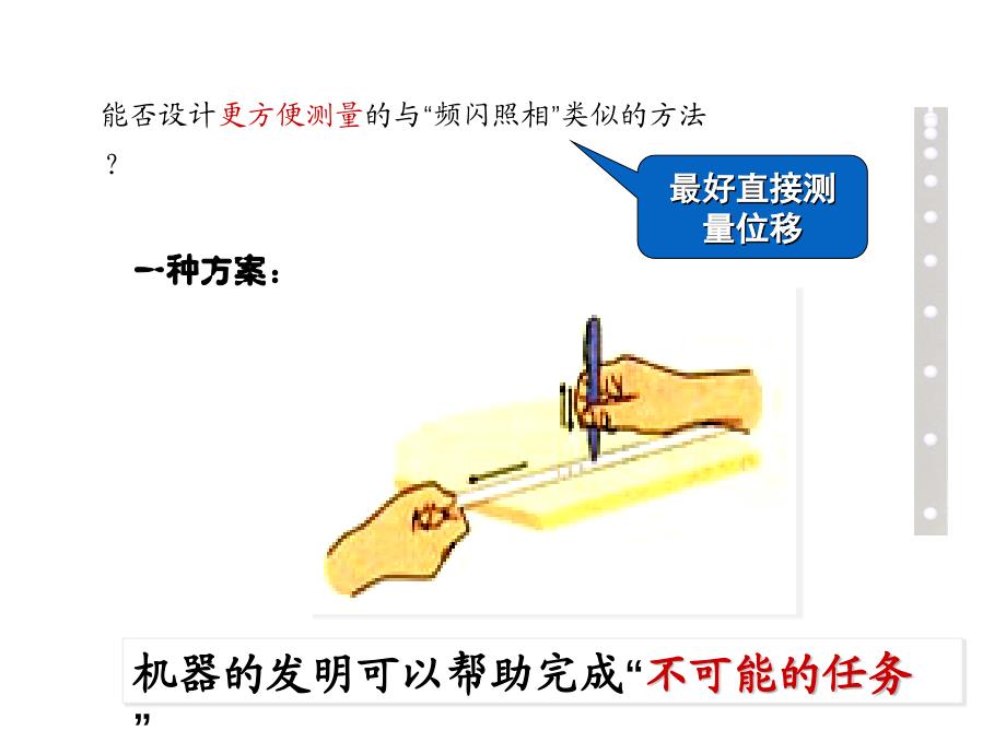 新人教版必修1：1（四月）.4《实验：用打点计时器测速度》课件_第3页