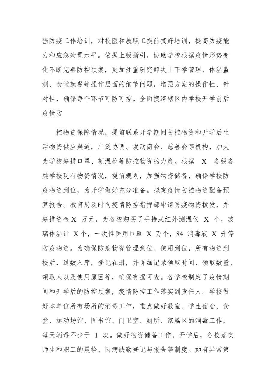 奉献教育力量 —在疫情防控总结教育工作大会讲话_第5页